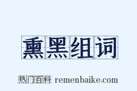 熏黑组词是什么意思的图片